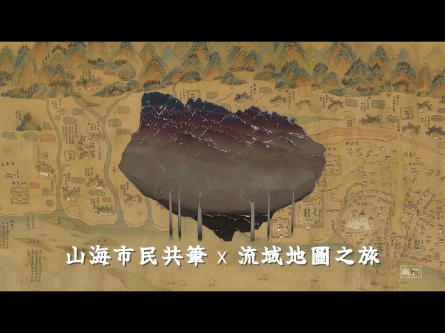 我們從河而來—流域千年·文化共筆前導影片電腦版圖示