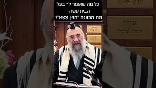 הכוונה האמיתית של "חוץ מצא" באמרה כל מה שאומר לך בעל הבית עשה (הרב יצחק ישראלי) - התמונה מוצגת ישירות מתוך אתר האינטרנט יוטיוב. זכויות היוצרים בתמונה שייכות ליוצרה. קישור קרדיט למקור התוכן נמצא בתוך דף הסרטון