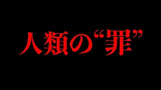 絶対に繰り返してはいけない人類史の過ちが…