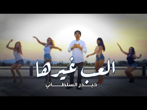 العب غيرها حيدر السلطاني