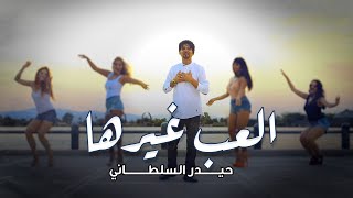 كلمات اغنية العب غيرها حيدر السلطاني