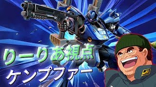 【猪突猛進攻めの姿勢が強すぎたww】ケンプファー【EXVSMBON】【固定】
