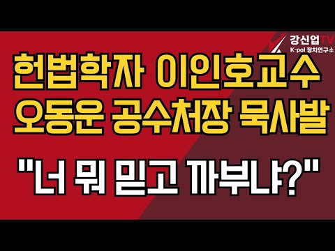 헌법학자 이인호 교수 오동운 공수처장 묵사발 / “너 뭐 믿고 까부냐?”