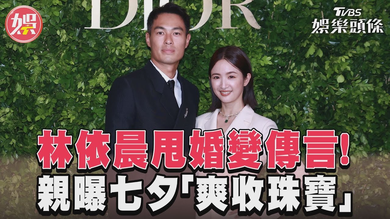 影音/林依晨甩婚變傳言親曝七夕「爽收珠寶」 楊祐寧自嘲不浪漫