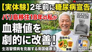 バリ島移住生活で生活習慣病になる人、ならない人