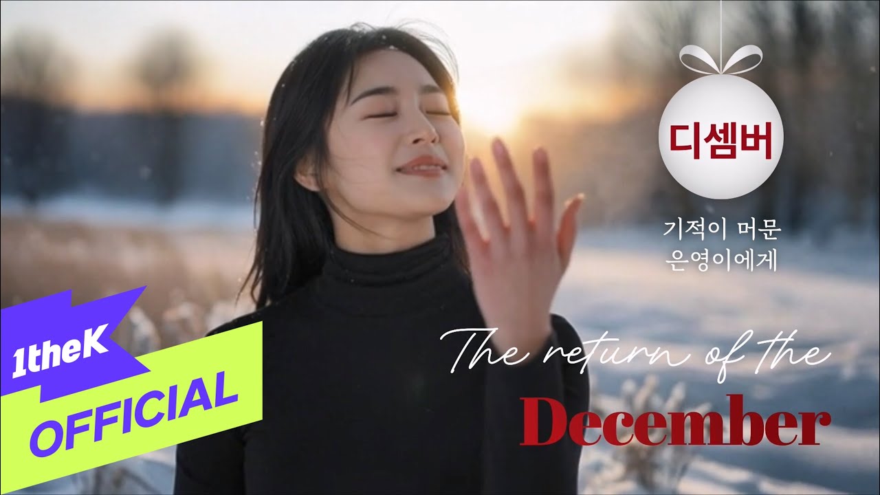 [Teaser 1] DECEMBER(디셈버) _ Miracle with eunyoung(기적이 머문 은영이에게)