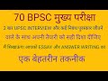 70 और 71 BPSC MAINS EXAM MOBILE N 7564991582 ANSWER WRITING Bpscexam