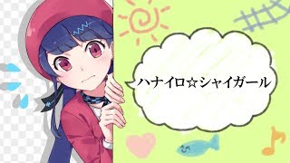 ハナイロ☆シャイガール/キノシタ(kinoshita) feat.心華/Flower color☆Shy girl