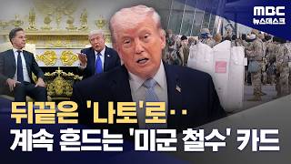 나토 향한 트럼프 뒤끝 작렬‥'미군 철수' 카드 만지작 (2026.04.10/뉴스데스크/MBC)