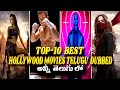 Top 10 Best Hollywood Movies In Telugu Dubbed Telugu Thriller Movies On OTT MoviesHunter