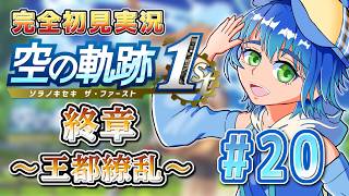 【part 20　終章】異例尽くしの武術大会！女王陛下に近づけるか…！？黎から始まる〈空の軌跡 the1st〉初見実況【ネタバレ注意】