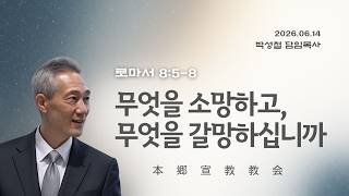 2026년6월14일, 로마서 8:5-8(무엇을 소망하고, 무엇을 갈망하십니까)