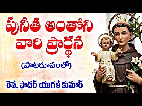 పునీత అంతోని వారి ప్రార్ధన (పాట) / Litany of St. Anthony / Litany of St.A thony of Padua / Litany 