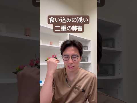 医学科 食い込みの浅い二重はどうなの？！