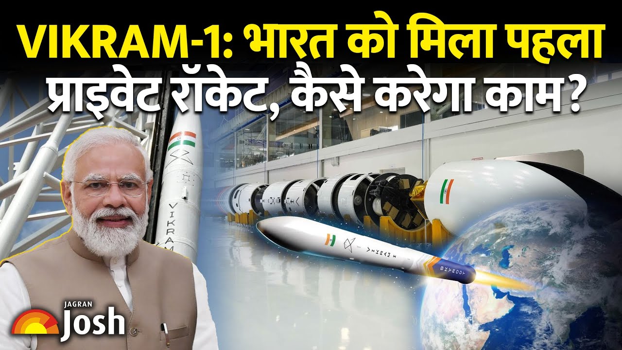 VIKRAM-1: भारत को मिल गया पहला प्राइवेट रॉकेट, कैसे करेगा काम?