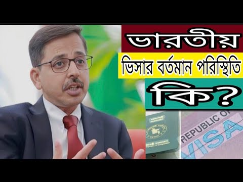 ভারতের ভিসার বর্তমান পরিস্থিতি কি?Indian Visa Update _2026/Latest News 