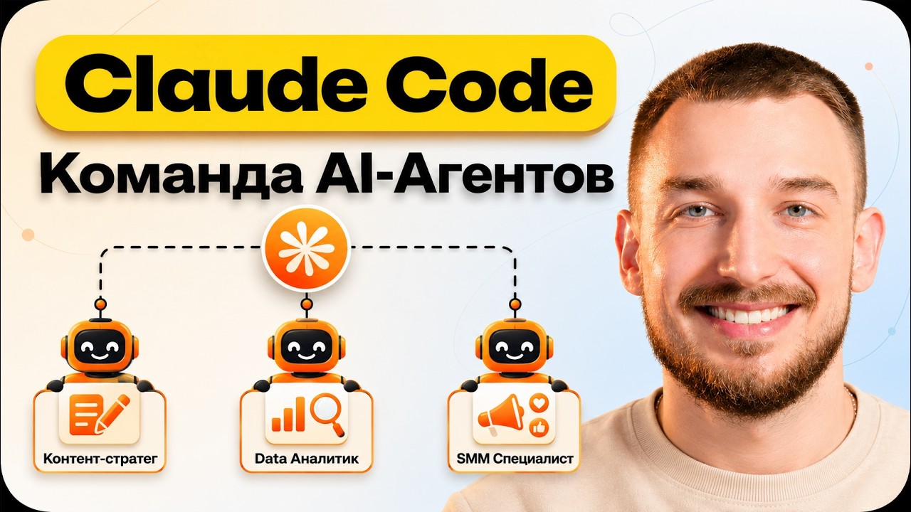 YouTube: Claude Code создал команду AI-агентов