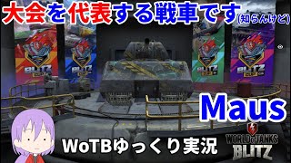 【WoTB/Maus】古今まうまうMバッジへの旅#7【ゆっくり実況】【WoT Blitz】