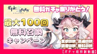 【エピックセブン】秋の無料ガチャ100連！！【ガチャ欲抑制動画】