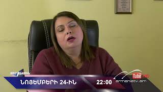 Սուր անկյուն 24.11.2024 - Անոնս / Sur ankyun