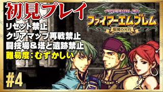【初見リセット禁止】急げ！ヒーニアス救出！【ファイアーエムブレム 聖魔の光石】#4