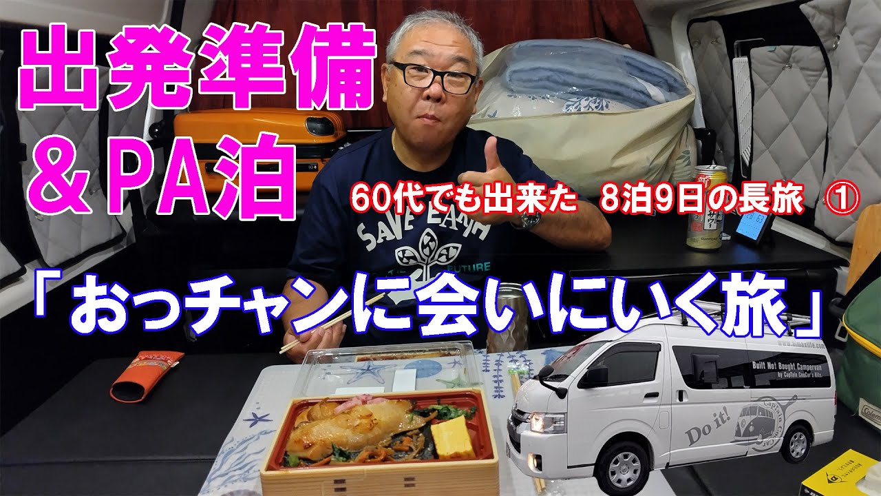 60代夫婦が自慢のハイエースで8泊9日の【車中泊】で「おっチャンネル」イベント会場【VISON】へ行く旅動画です。喧嘩しないで行きましょう！