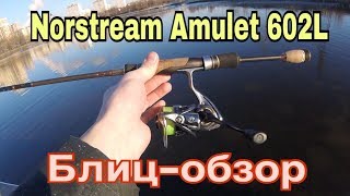 Спиннинга norstream amulet 672m