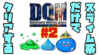 【レトロゲーム配信】「ドラゴンクエストモンスターズジョーカー」をスライム系だけでクリアまで征く #3【初見】