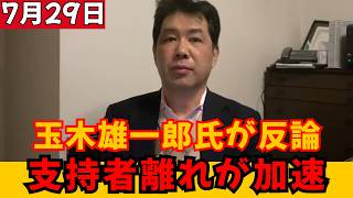 【説明で再炎上】玉木雄一郎氏、“公約撤回”批判に反論するも納得得られず！支持者離れが加速