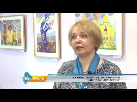 Новости Псков 27.03.2017 # Неделя детской книги