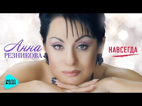 Анна Резникова   Навсегда (Official Audio 2017)
