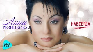 Анна Резникова   Навсегда (Official Audio 2017)