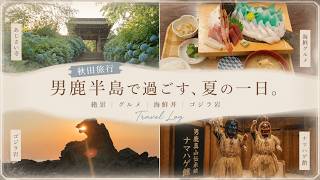 【秋田旅行】男鹿半島で過ごす、夏の一日。|絶景・海鮮・ゴジラ岩|Travel Log