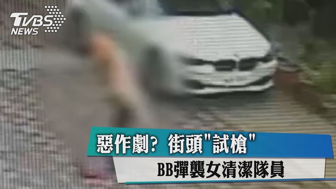 惡作劇?街頭「試槍」 BB彈襲女清潔隊員