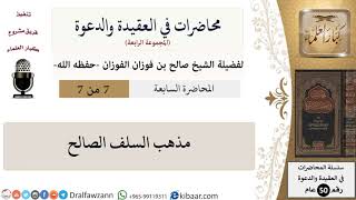 محاضرات في العقيدة والدعوة-07-مذهب السلف الصالح\صالح الفوزان\كبار العلماء image