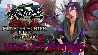 【switch版/モンハンサンブレイク】参加型！MRあげや素材集めしますー！【新人VTuber/龍光寺シンバ】