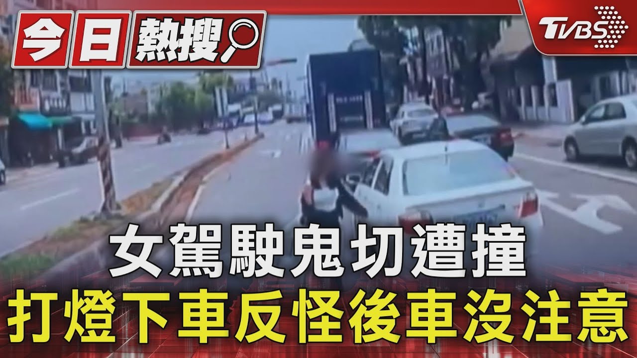 女駕駛鬼切遭撞 打燈下車反怪後車沒注意