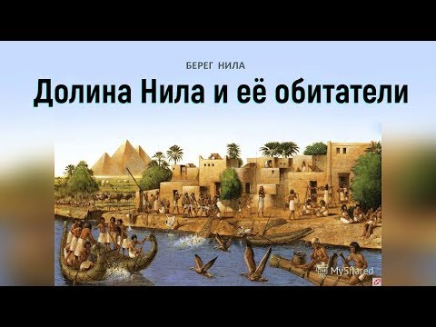 §1. Долина Нила и её обитатели (Возникновение государства Египет)