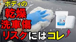【乾燥・洗車傷リスク激減】TAMAROUウォッシュパッドを使ってみた！【ジェームス×プロスタッフ共同開発/洗車PB】