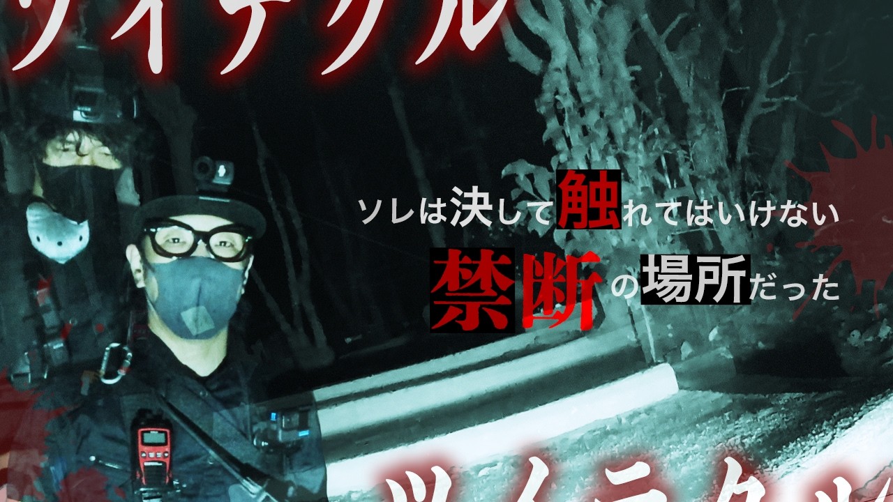 【撮高:SSS】S3# 30 丑の刻参りの痕跡『五寸釘の跡』が無数に見つかる神社。深夜の検証中に聞こえた"謎の足音"の正体とは【実録】