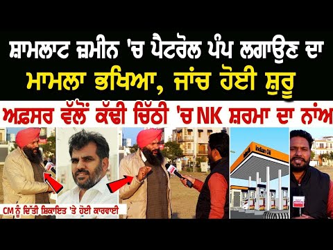ਸ਼ਾਮਲਾਟ ਜ਼ਮੀਨ 'ਚ Petrol Pump ਲਗਾਉਣ ਦਾ ਮਾਮਲਾ ਭਖਿਆ, ਜਾਂਚ ਹੋਈ ਸ਼ੁਰੂ officer ਵੱਲੋਂ ਕੱਢੀ ਚਿੱਠੀ 'ਚ NK ਸ਼ਰਮਾ
