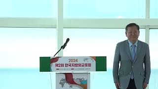 [2024 / DAY 3] 제2회 한국지방외교포럼: 지방외교 시대의 지역가치 제고를 위한 글로컬 전략
