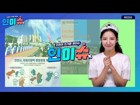 [인이슈] 시민 행복을 위한 미래지향적 행정체제 개편을 추진합니다! | 루원시티 내 루원복합청사 착공식이 개최됐습니다! | 인천뮤지엄파크의 국제설계공모를 시작합니다!