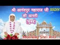 श्री आरती (सुबह) SSDN Aarti morning || shri anandpur bhajan || shri anand shanti kunj #ssdn