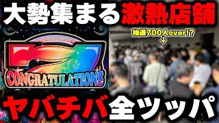 【Lヤバチバ】抽選700人overの激熱店舗！激荒台で高設定を目指して無謀の全ツッパ！？【パチンカス養分ユウきのガチ実践#489 】
