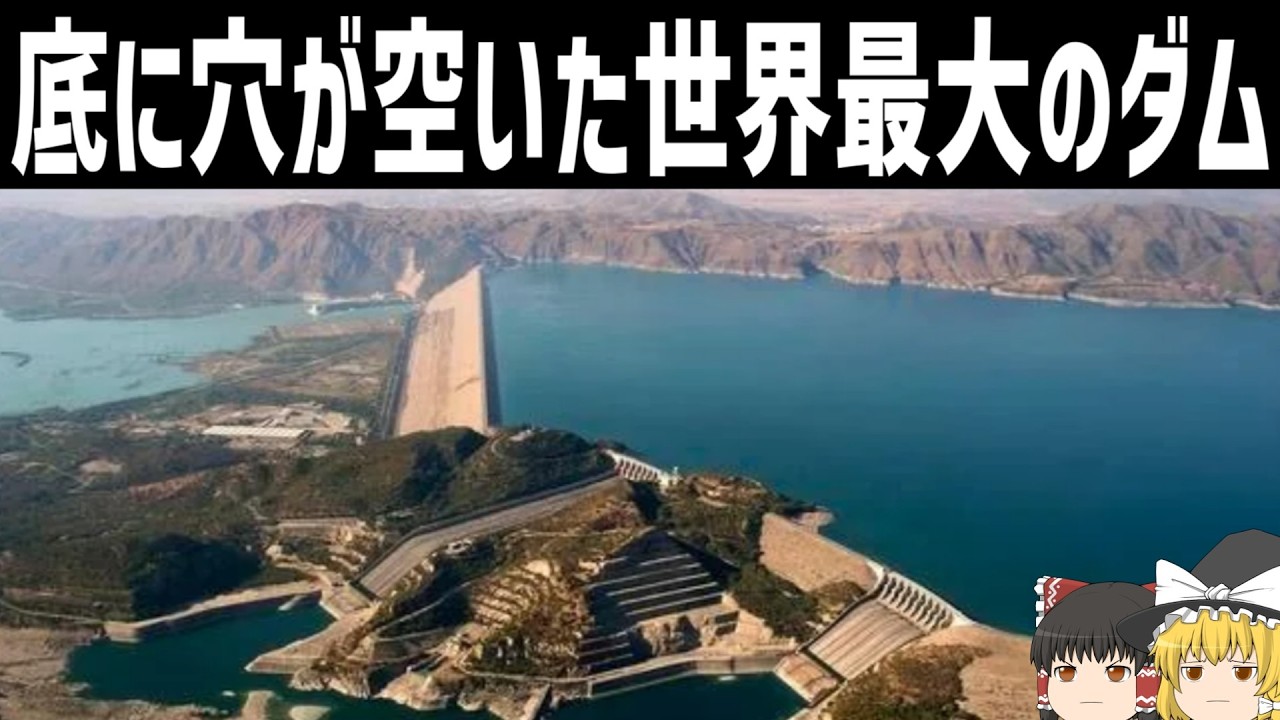 【ゆっくり解説】完成直後に底が抜けた... 世界最大のダム「ターベラダム」とは