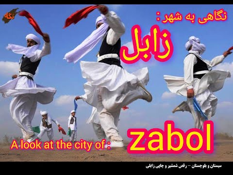 نگاهی به زابل وبازارچه آن .A look at the city of Zabol and its traditional shopping center s.