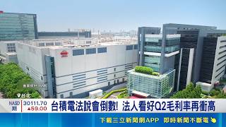 法說會前最後上車機會? 台積目標價最高喊3500元 台積電法說會倒數! 法人看好Q2毛利率再衝高｜三立財經iNEWS