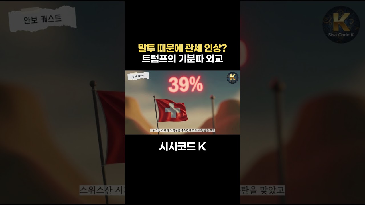 말투 때문에 관세 인상? 트럼프의 기분파 외교