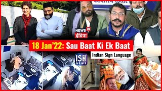 18 Jan 2022 | Sau Baat Ki Ek Baat | Kishore Ajwani | ISL